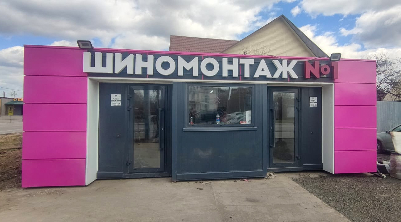 Шиномонтаж